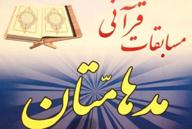 برگزاری مرحله استانی مسابقات قرآنی «مدهامتان» در مسجد جامع سنندج