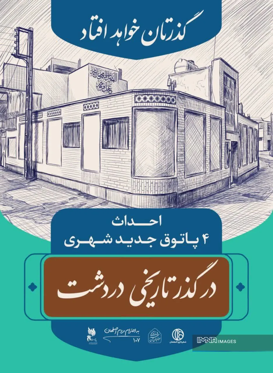جاذبه‌های گردشگری دردشت در قاب تبلیغات شهری؛ باید روایت‌های ناگفته‌ اصفهان را ثبت کنیم