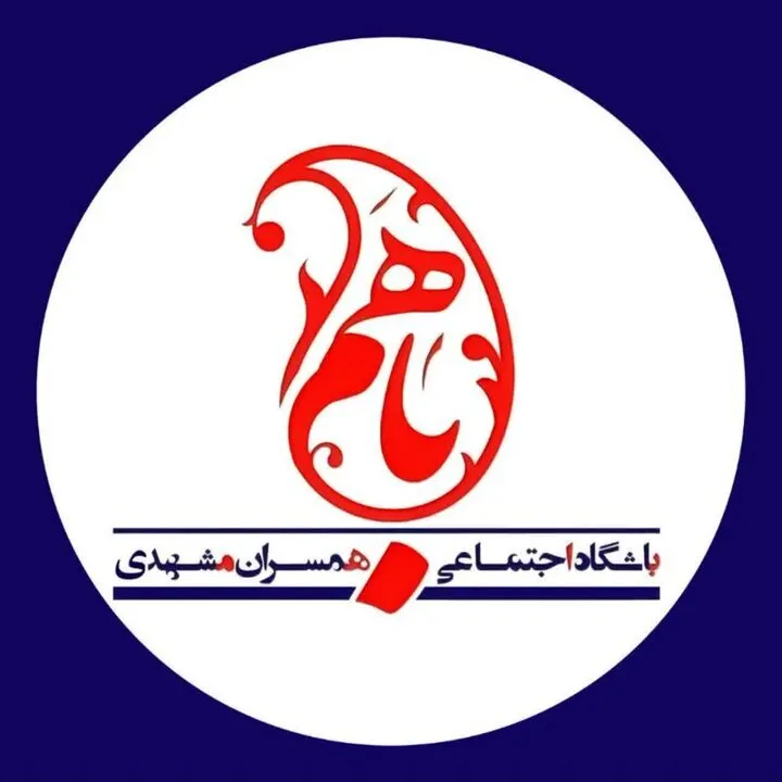 برگزاری برنامههای آموزشی و مشاورهای برای بیش از ۲ هزار زوج مشهدی در باشگاه «باهم»