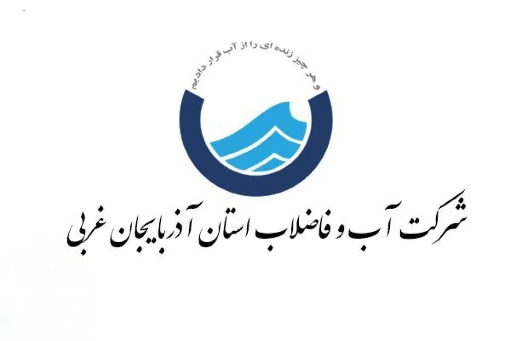 فردا؛ قطعی آب در شهرک گلمان ارومیه