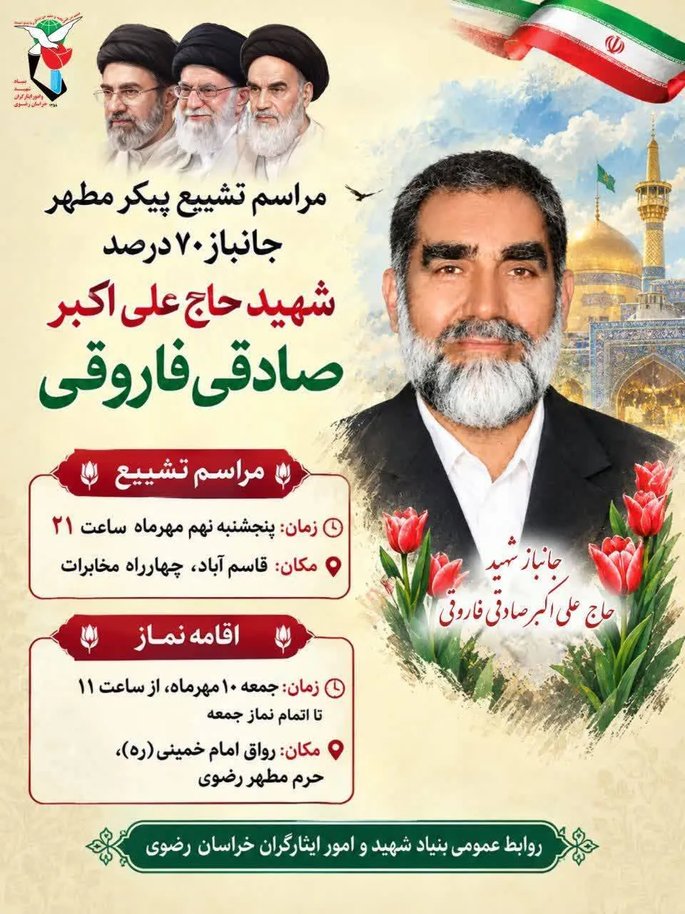مرا‌سم وداع و تشییع شهید در مشهد