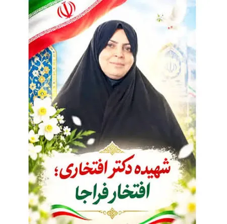 زمانبندی مراسم تشییع، تدفین و بزرگداشت شهیده دکتر افتخاری در زاهدان