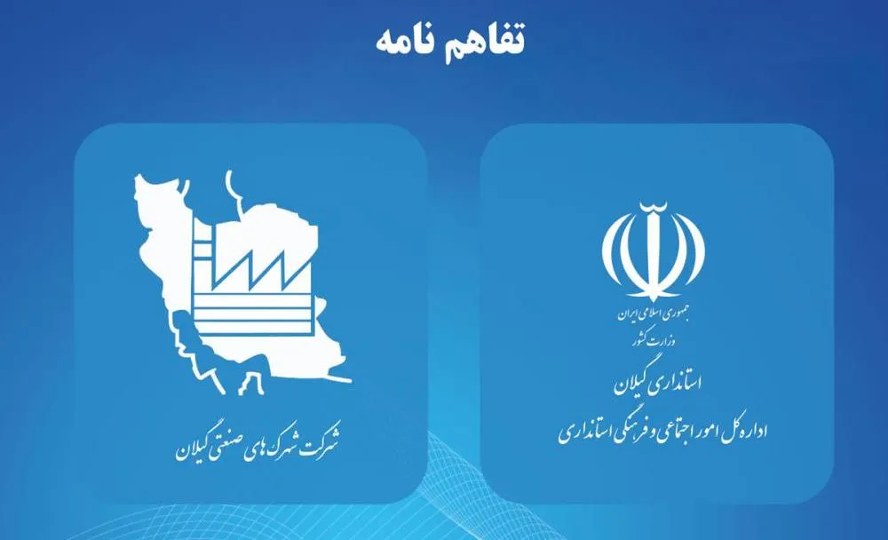 کمک صنایع گیلان به حل مشکلات محلات کم برخوردار استان