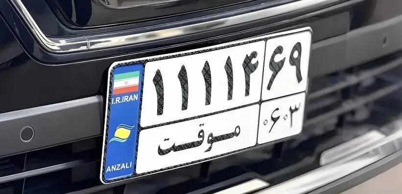 پلاک گذر موقت منطقه آزاد بوشهر رونمایی میشود؛ جزئیات تردد دوساله خودروها اعلام شد