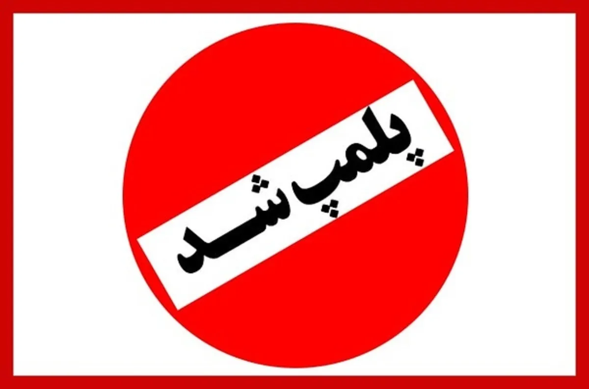 پلمب ۲۰ واحد صنفی متخلف در استهبان