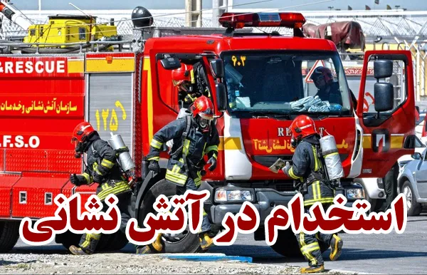 برگزاری آزمون عملی استخدامی آتش‌نشانان دهیاری‌های هرمزگان