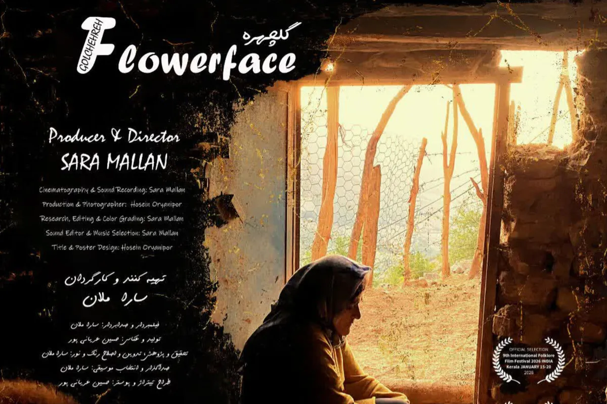 مستند «گلچهره» به بخش رقابتی جشنواره ملی فیلم راه یافت