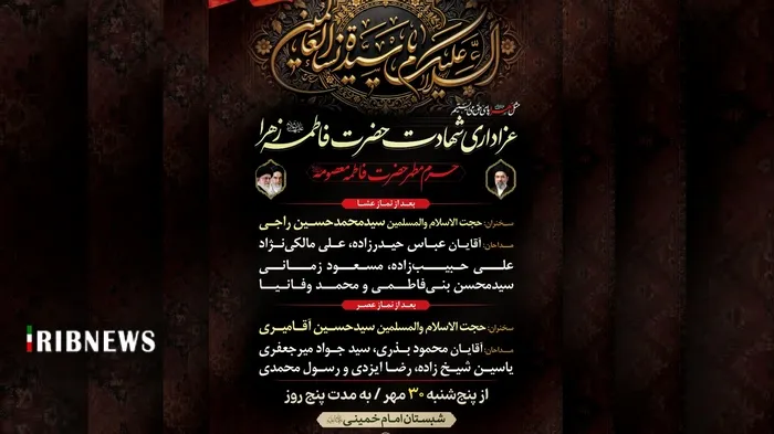 آغاز پنج شب عزاداری در حرم حضرت معصومه (س) از ۳۰ مهر با حضور خطیبان و مداحان برجسته