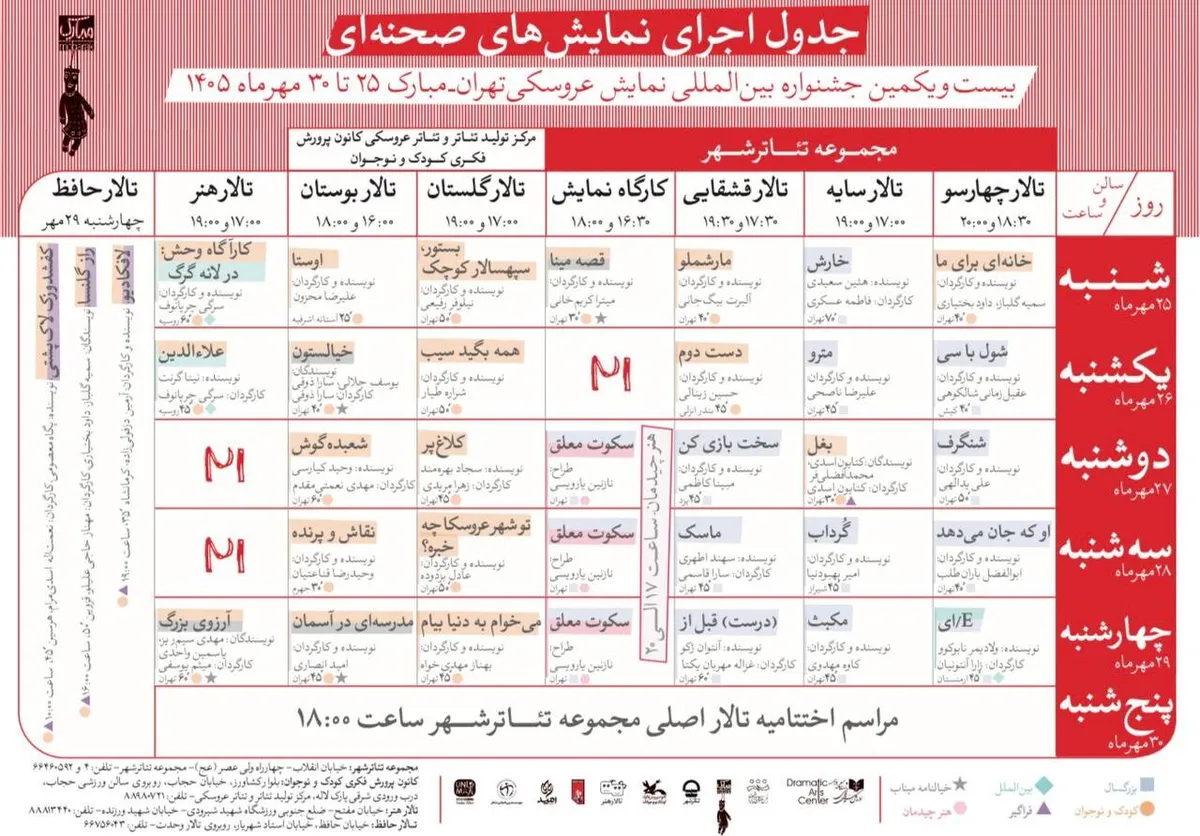 انتشار جدول آثار صحنه‌ای بیست‌ویکمین جشنواره بین‌المللی نمایش عروسکی تهران-مبارک