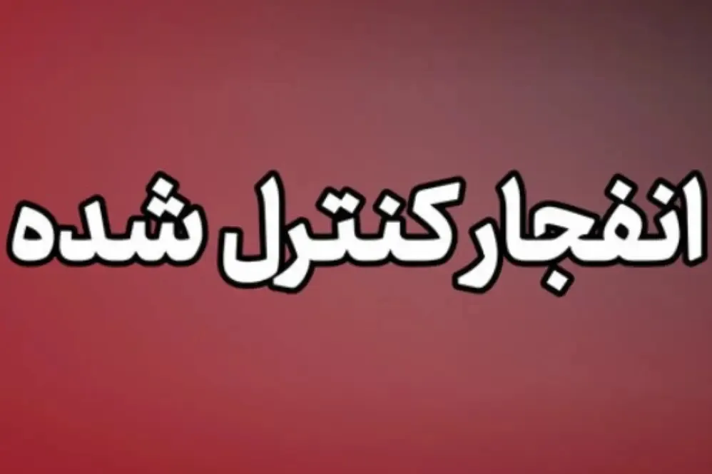 انهدام مهمات عمل نکرده دشمن در شهرستان سیریک؛ ۱۶ مهر