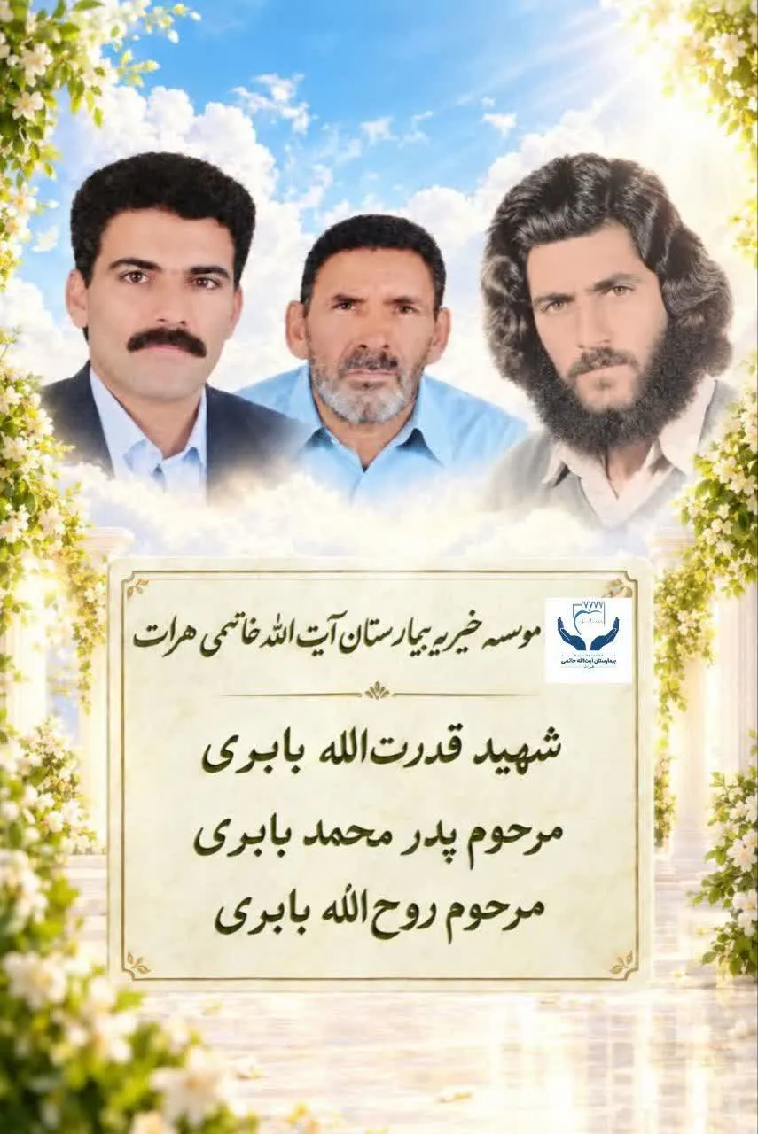 اهدای ۲۰۰ میلیون تومان برای خرید دستگاه لیگاشور به یاد شهید گرانقدر و درگذشتگان خانواده بابری