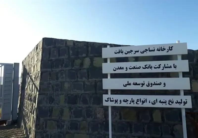 کارخانه سرجین‌بافت زنجان و خطوط تولید نساجی شامل ریسندگی، بافندگی پارچه جین و تولید پوشاک