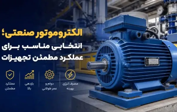 الکتروموتور صنعتی؛ انتخابی مناسب برای عملکرد مطمئن تجهیزات