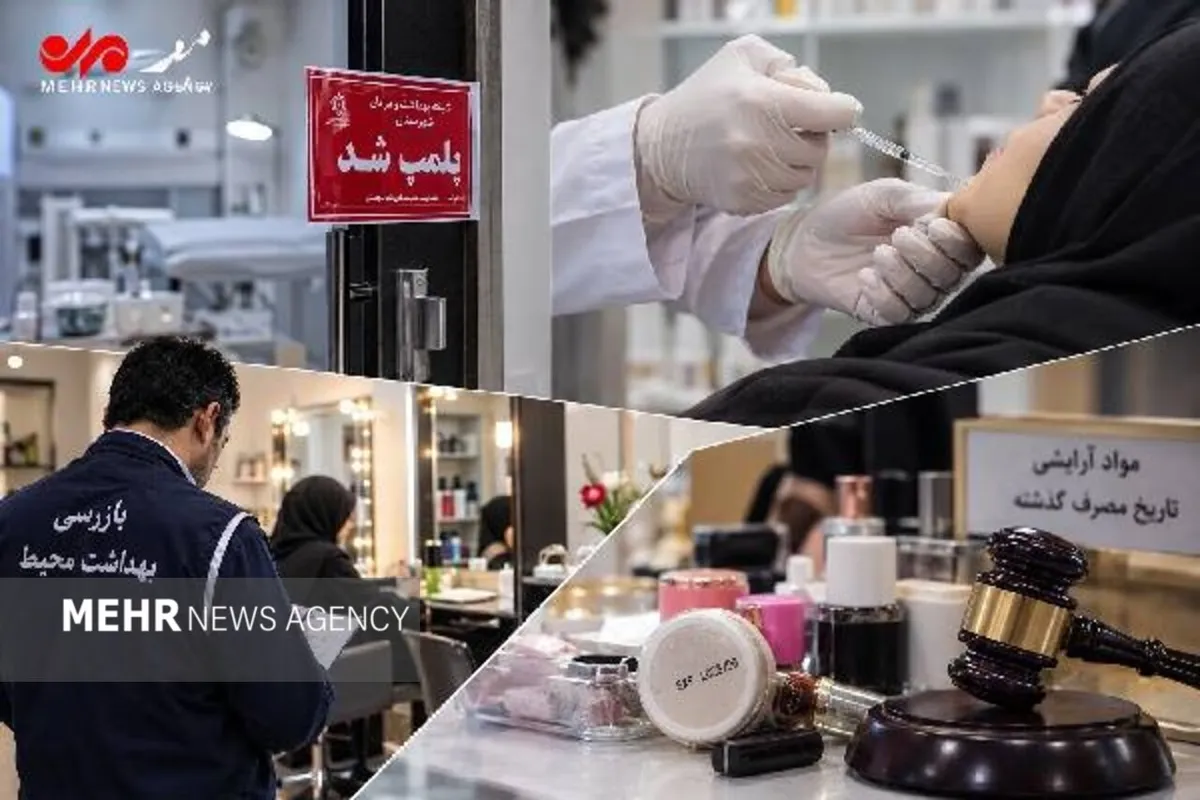 چهره پنهان خدمات زیبایی؛ از درمانگران فاقد صلاحیت تا مواد آرایشی فاسد