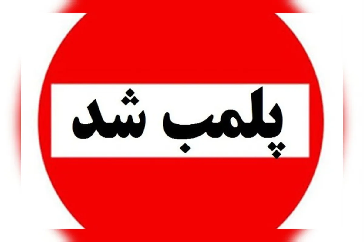 پلمب ۱۵ واحد صنفی متخلف در طرقبه شاندیز