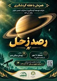 یک شب متفاوت و رصد سیاره زحل در آسمان مشهد