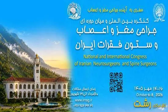 رشت میزبان کنگره بین‌المللی جراحان مغز و اعصاب کشور