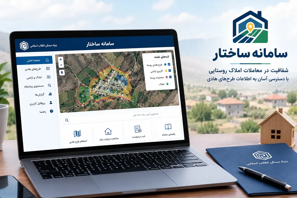 راه اندازی سامانه ساختار در اداره کل بنیاد مسکن انقلاب اسلامی خوزستان