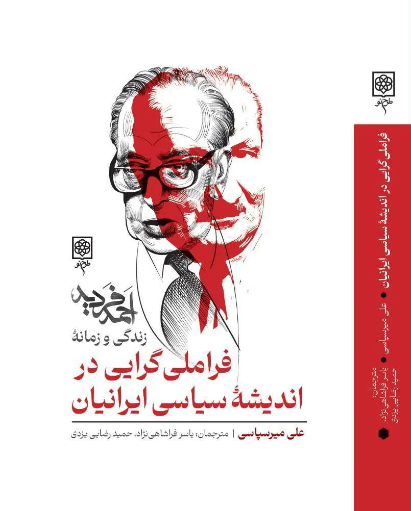 اسلام سیاسی متاثر از چپ یا محصول نگاه انتقادی هایدگر به مدرنیته و شیعه کربنی؟ / فردید معمار پنهان بحران هویت در ایران / درنگی در فردیدشناسی میرسپاسی