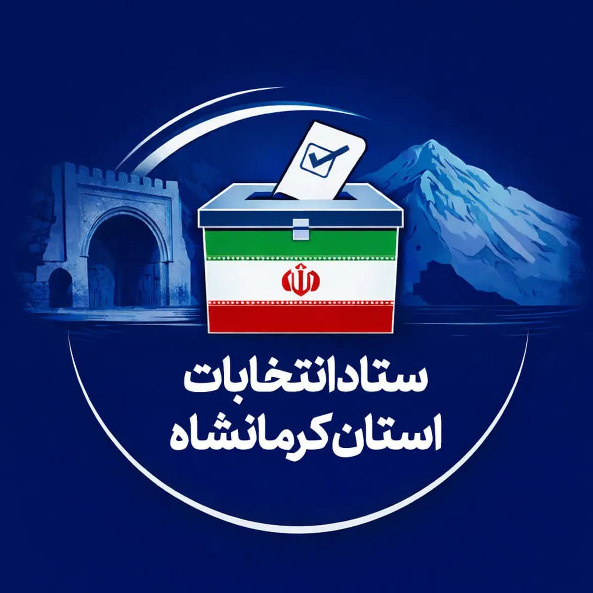 آمادگی کامل برای برگزاری انتخابات تمامالکترونیک
