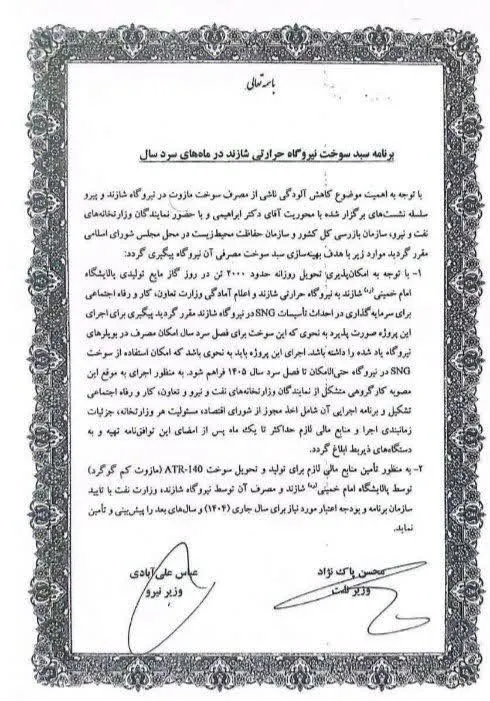 نیمی از ظرفیت نیروگاه شازند از حالت مازوتسوزی خارج و گازسوز شد