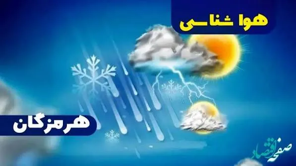 پیش بینی وضعیت جوی، دریایی و دمایی هرمزگان ۲۷ مهر