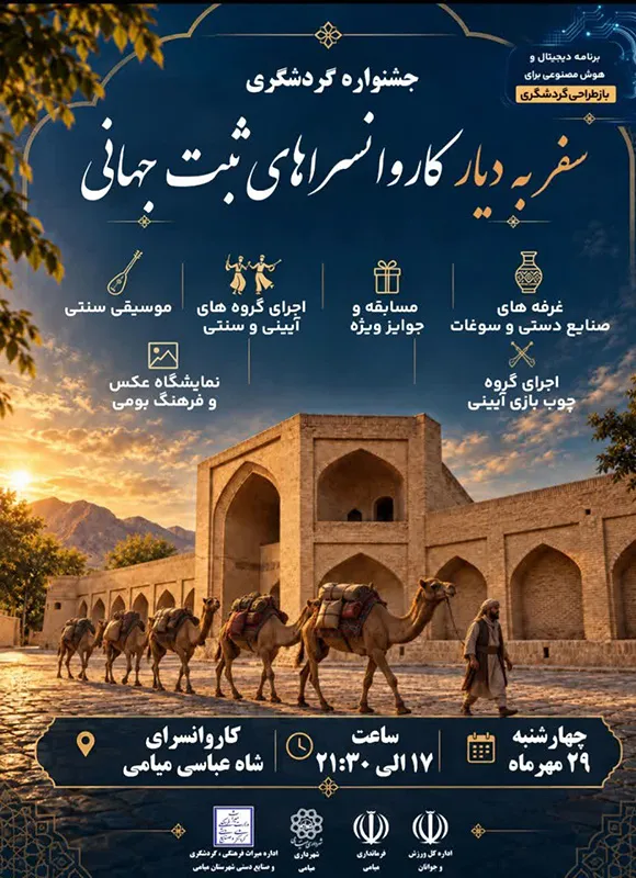 از گردشگری صنعتی و میراث آب تا جشنوارههای روستایی؛ سمنان در مسیر تنوعبخشی به گردشگری