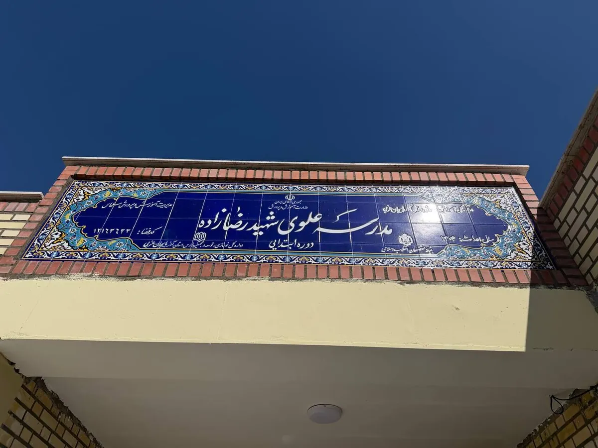 ساخت ۱۱ مدرسه با مشارکت بنیاد علوی در آذربایجان‌غربی