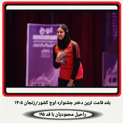 رخشش راحیل محمودیان در جشنواره اوج کشور
