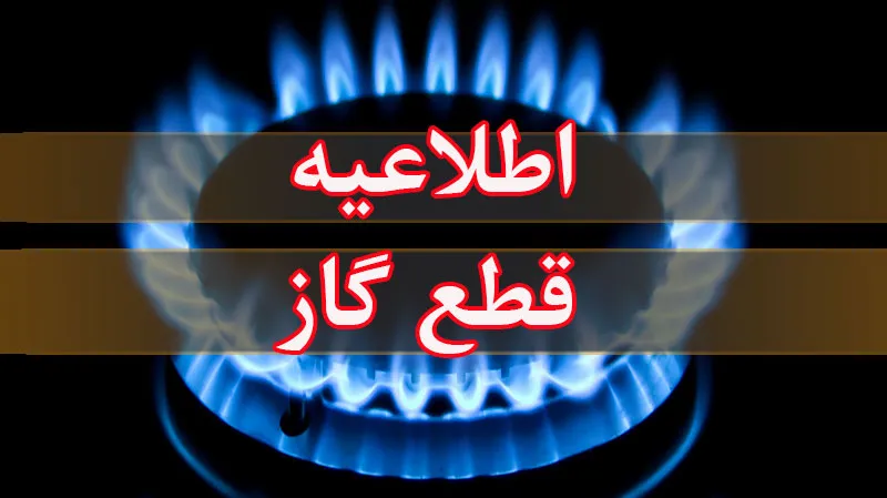 فردا ۲۶ مهر، قطعی گاز در برخی از مناطق اهواز و کارون در استان خوزستان