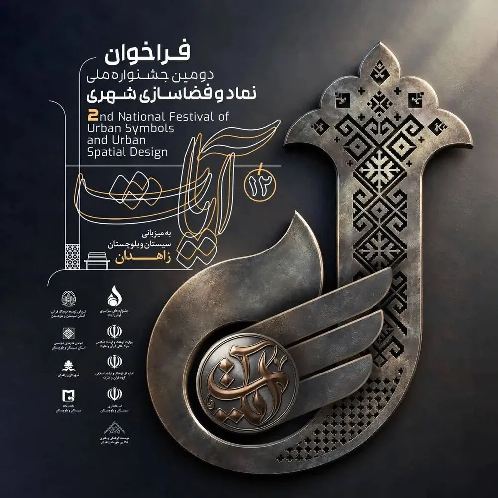دومین جشنواره ملی نماد و فضاسازی شهری «آیات» فراخوان منتشر کرد