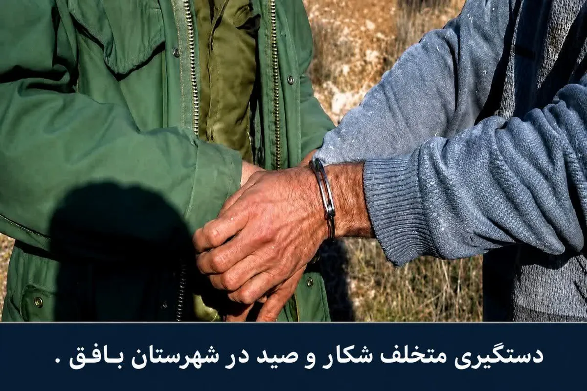 دستگیری متخلف شکار و صید در شهرستان بافق