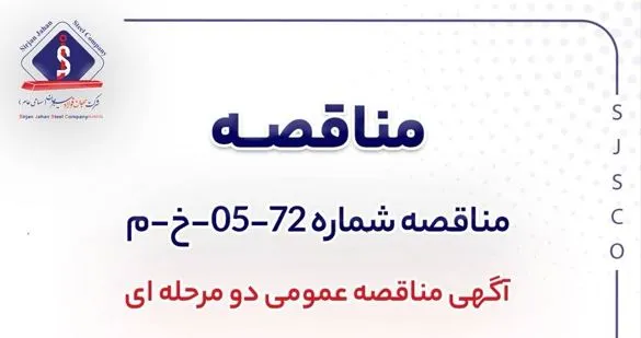 آگهی مناقصه عمومی دو مرحله‌ای شماره 72-05-خ-م