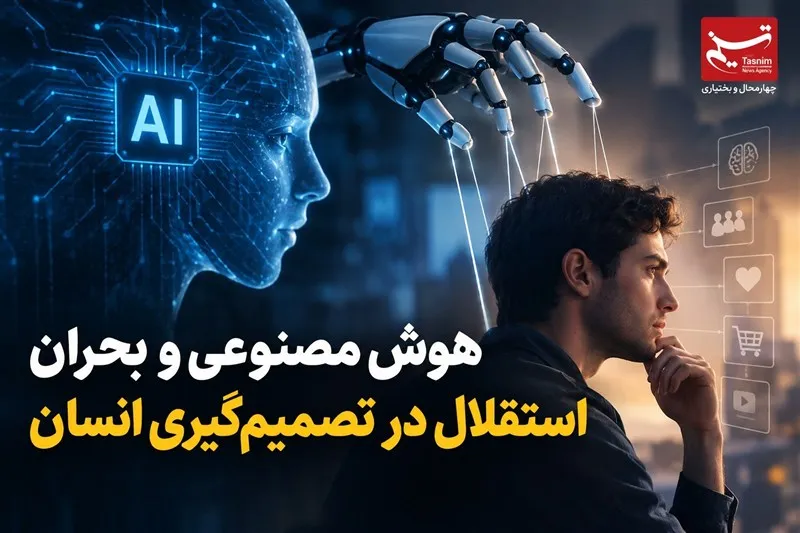 یادداشت | هوش مصنوعی و بحران استقلال در تصمیم‌گیری انسان
