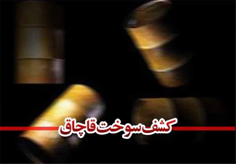 کشف سوخت فاقد مجوز در کوهچنار فارس