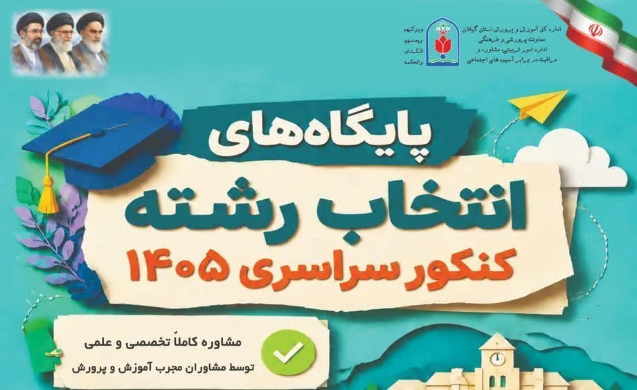 آغاز فعالیت پایگاه‌های تخصصی انتخاب رشته کنکور سراسری در گیلان