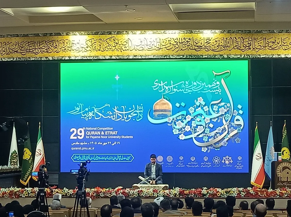 اختتامیه جشنواره سراسری قرآن و عترت دانشجویان دانشگاه پیام نور کشور در مشهد