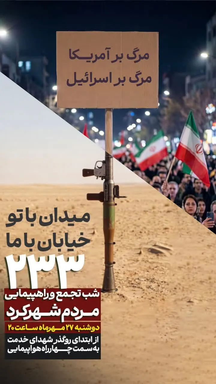 دویست‌وسی‌وسومین شب تجمع و راهپیمایی مردم شهرکرد دوشنبه ۲۷ مهرماه برگزار می‌شود