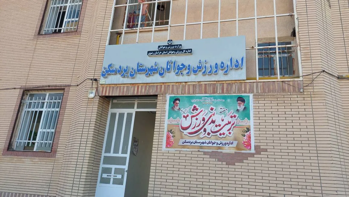 پیگیری احداث مجموعه ورزشی ۱۰ هکتاری در شمال بردسکن