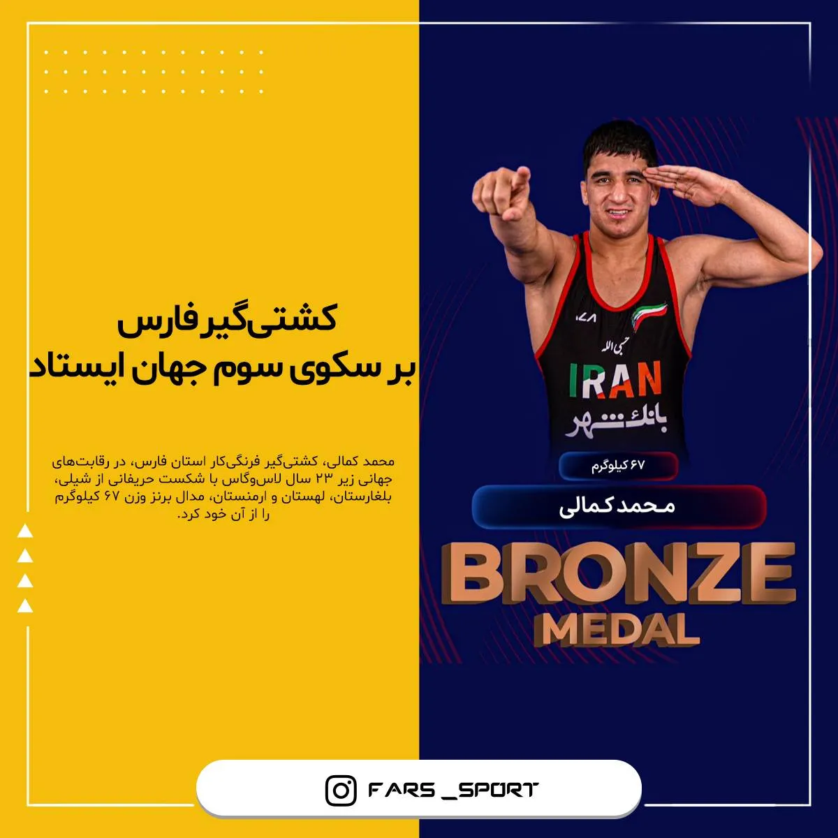 محمد کمالی کشتیگیر فارسی بر سکوی سوم کشتی فرنگی زیر ۲۳ سال جهان ایستاد
