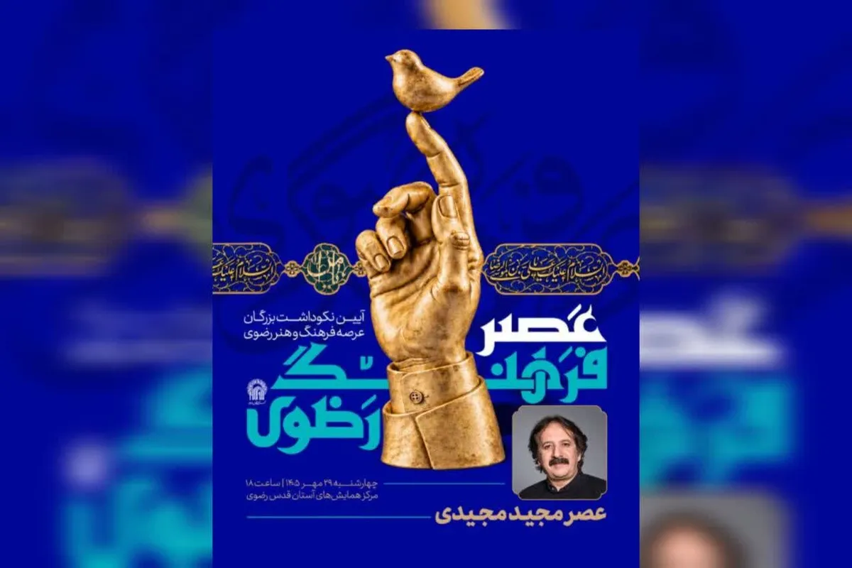 تجلیل از مجید مجیدی در جوار بارگاه منور رضوی