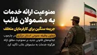 خدمترسانی به مشمولان غایب ممنوع؛ کارفرمایان متخلف در انتظار جریمه سنگین