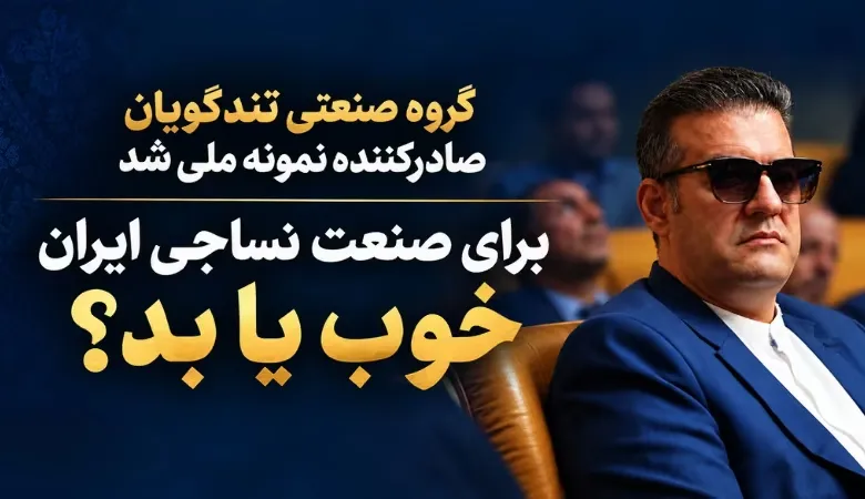 گروه صنعتی تندگویان، تولیدکننده الیاف پلی‌استر و برگزیده عنوان صادرکننده نمونه ملی