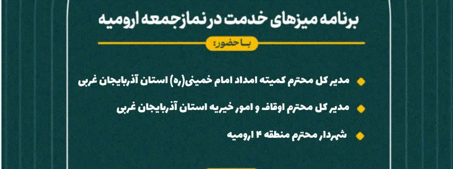 برپایی میز های خدمت در مصلی امام خمینی (ره) ارومیه