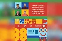 برگزاری چهار کارگاه تخصصی در جشنواره فیلم‌های کودکان و نوجوانان