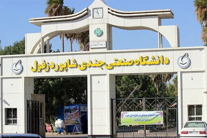 پیگیری مطالبات دانشجویان دانشگاه صنعتی جندی‌شاپور دزفول