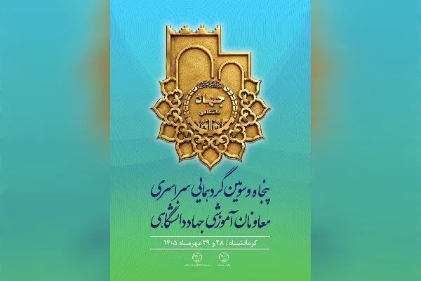 کرمانشاه میزبان گردهمایی معاونان آموزشی جهاددانشگاهی کشور میشود