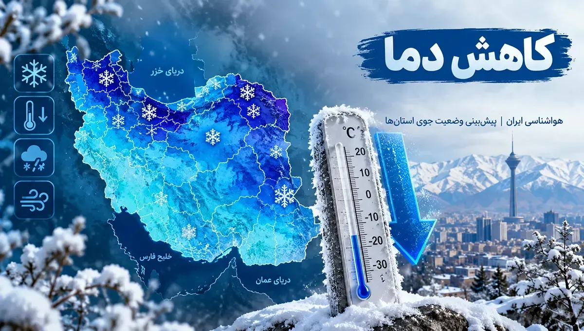 هشدار زرد هواشناسی برای تهران؛ وزش باد شدید و کاهش دما در راه است