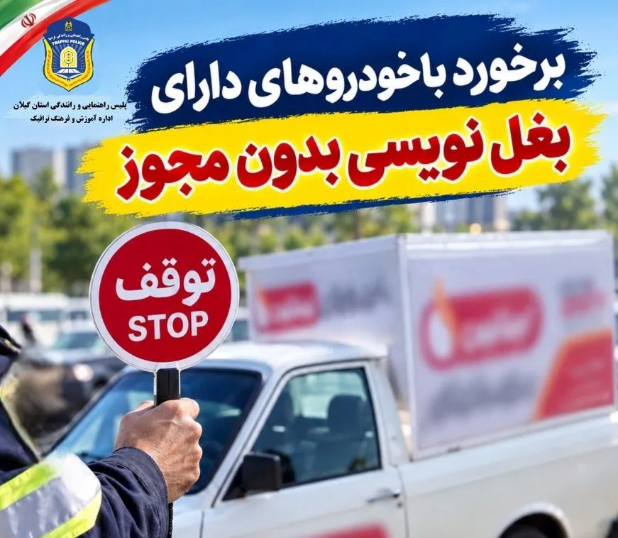 تخلف بودن بغل‌نویسی خودرو بدون مجوز