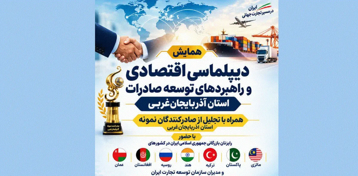 آذربایجانغربی ظرفیت تبدیلشدن به قطب تجارت منطقهای را دارد
